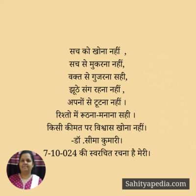 सच को खोना नहीं  ,