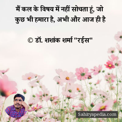 मैं कल के विषय में नहीं सोचता हूं, जो