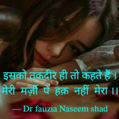 मेरी मर्ज़ी पे हक़ नहीं मेरा
