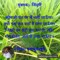मुक्तक:- जिंदगी