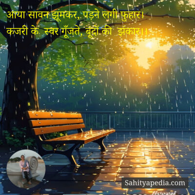 आया सावन झूमकर, पड़ने लगी फुहार।