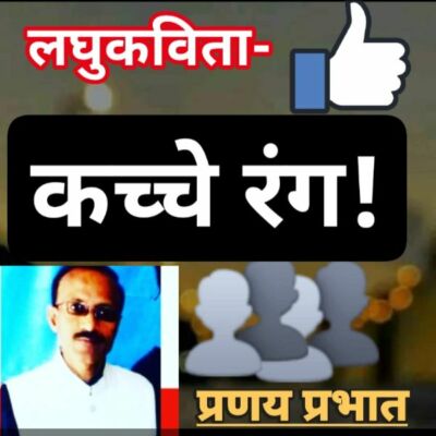 कच्चे रंग समय के संग...!