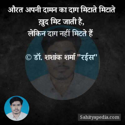 औरत अपनी दामन का दाग मिटाते मिटाते ख़ुद मिट जाती है,