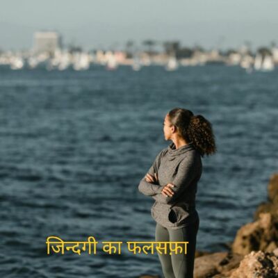 जिंदगी का फ़लसफ़ा