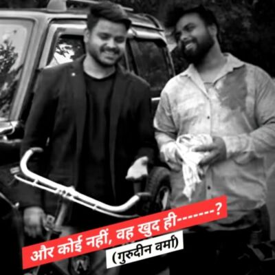 और कोई नहीं, वह खुद ही-------- ?