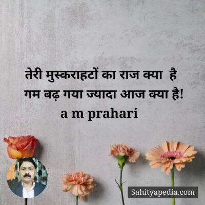 तेरी मुस्कराहटों का राज क्या  है