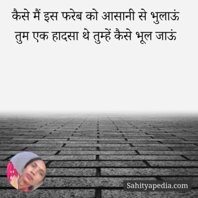 कैसे मैं इस फरेब को आसानी से भुलाऊं