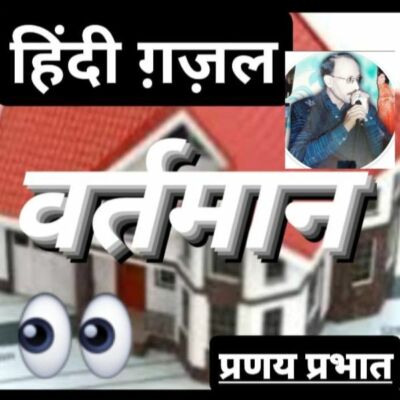 #हिंदी_ग़ज़ल