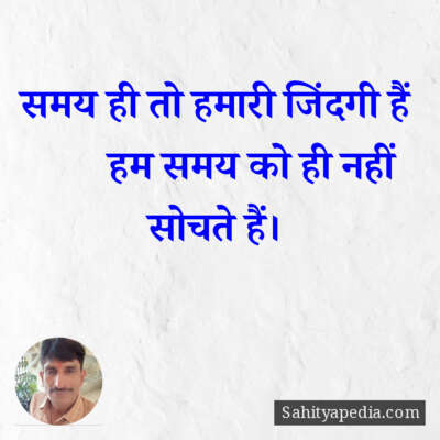 समय ही तो हमारी जिंदगी हैं