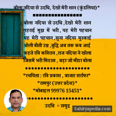 बोला नदिया से उदधि, देखो मेरी शान (कुंडलिया)*