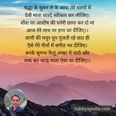 श्रद्धा के सुमन ले के आया तेरे चरणों में