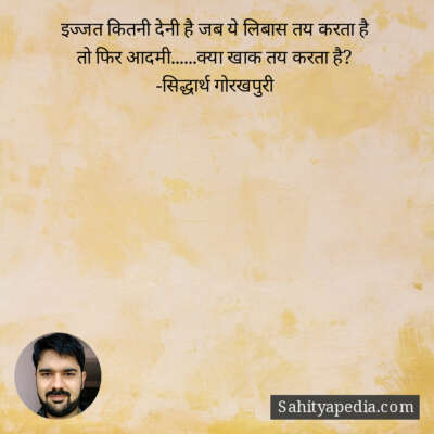 इज्जत कितनी देनी है जब ये लिबास तय करता है