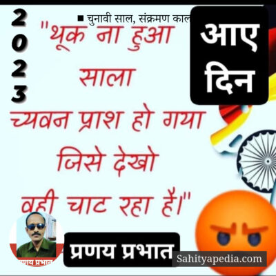 ■ चुनावी साल, संक्रमण काल।