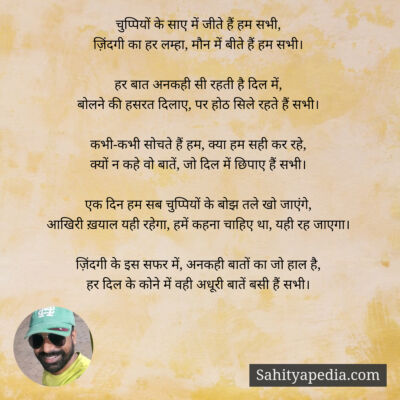 चुप्पियों के साए में जीते हैं हम सभी,