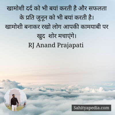खामोशी दर्द को भी बयां करती है और सफलता के प्रति जुनून को भी