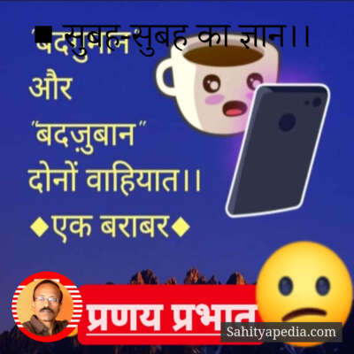 ■ सुबह-सुबह का ज्ञान।।