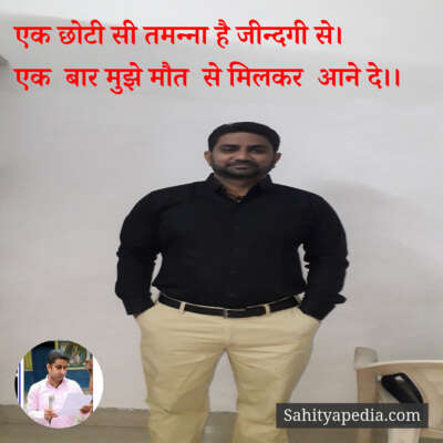 एक छोटी सी तमन्ना है जीन्दगी से।