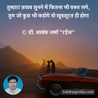 तुम्हारा ज़वाब सुनने में कितना भी वक्त लगे,