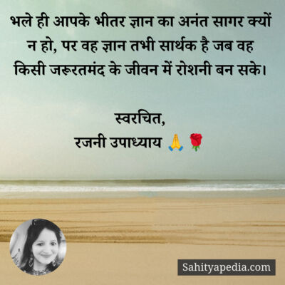 भले ही आपके भीतर ज्ञान का अनंत सागर क्यों न हो, पर वह ज्ञान