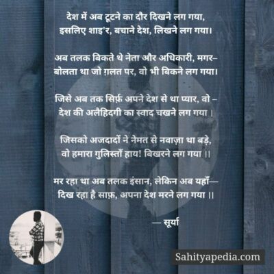 देश की मौत ! (ग़ज़ल)