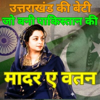 उत्तराखंड की बेटी, जो बनी पाकिस्तान की “फ़र्स्ट लेडी”