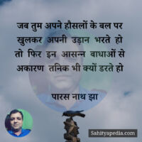 जब तुम अपने हौसलों के बल पर