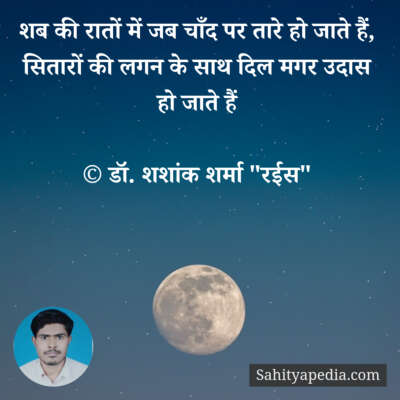 शब की रातों में जब चाँद पर तारे हो जाते हैं,