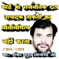 कोई भी राजनैतिक दल उत्पादक ताकतों का प्रतिनिधित्व नहीं करता - का० शंकर गुहा नियोगी जी
