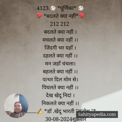 4123.💐 *पूर्णिका* 💐