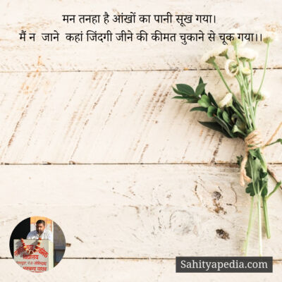 मन तनहा है आंखों का पानी सूख गया।