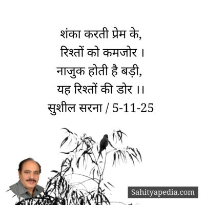 शंका करती प्रेम के,