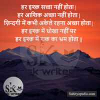 हर इश्क़ सच्चा नहीं होता |