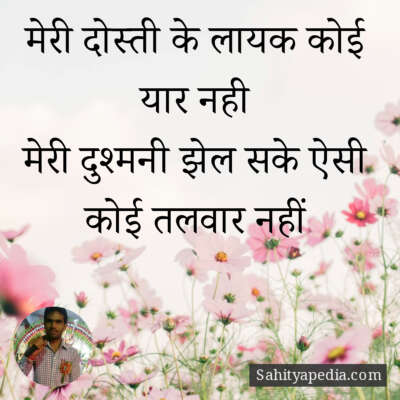 मेरी दोस्ती के लायक कोई यार नही