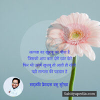 सत्यता वह खुशबू का पौधा है