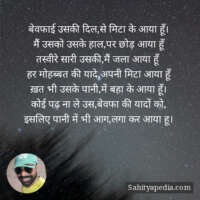 बेवफाई उसकी दिल,से मिटा के आया हूँ।