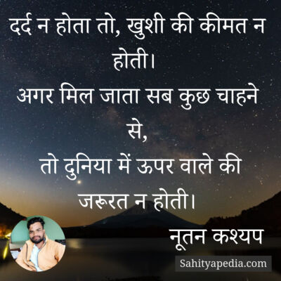 दर्द न होता तो, खुशी की कीमत न होती।