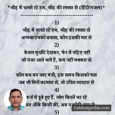 *भीड़ में चलते रहे हम, भीड़ की रफ्तार से (हिंदी गजल)*