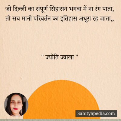 जो दिल्ली का संपूर्ण सिंहासन भगवा में ना रंग पाता,