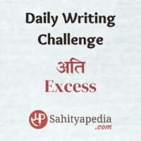 Writing Challenge- अति (Excess)