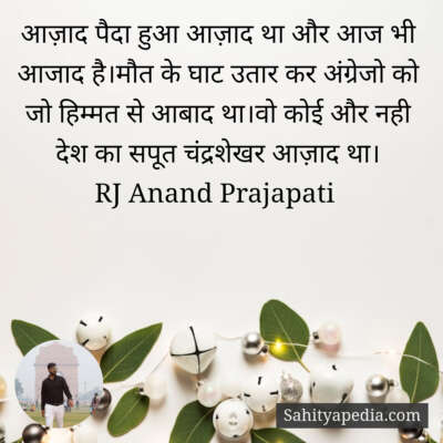 आज़ाद पैदा हुआ आज़ाद था और आज भी आजाद है।मौत के घाट उतार कर