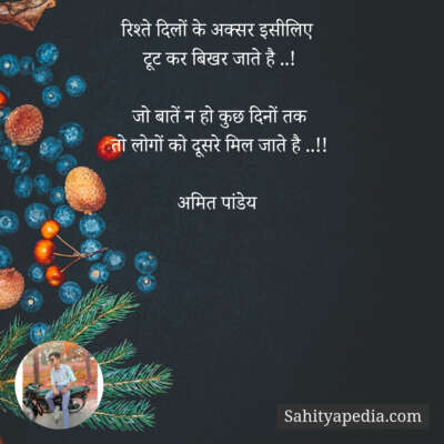 रिश्ते दिलों के अक्सर इसीलिए