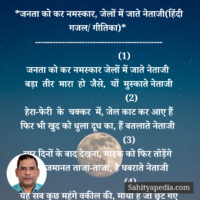 *जनता को कर नमस्कार, जेलों में जाते नेताजी(हिंदी गजल/ गीतिका