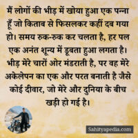 मैं लोगों की भीड़ में खोया हुआ एक पन्ना हूँ जो किताब से फिसल