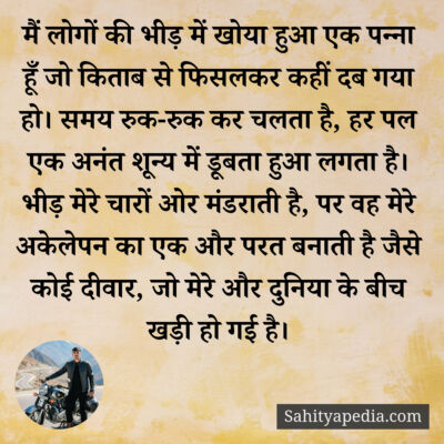 मैं लोगों की भीड़ में खोया हुआ एक पन्ना हूँ जो किताब से फिसल