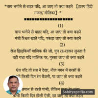 *चाय भगोने से बाहर यदि, आ जाए तो क्या कहने 【हास्य हिंदी गजल/