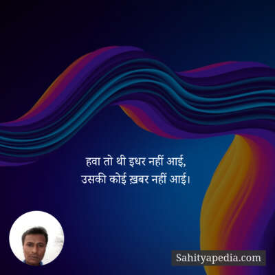 हवा तो थी इधर नहीं आई,