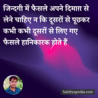 जिन्दगी में फैसले अपने दिमाग़ से लेने चाहिए न कि दूसरों से पू