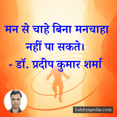 मन से चाहे बिना मनचाहा नहीं पा सकते।