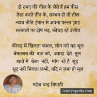 दो रुपए की चीज के लेते हैं हम बीस