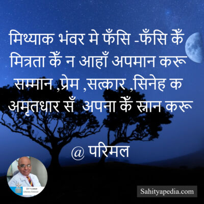 मिथ्याक भंवर मे फँसि -फँसि केँ